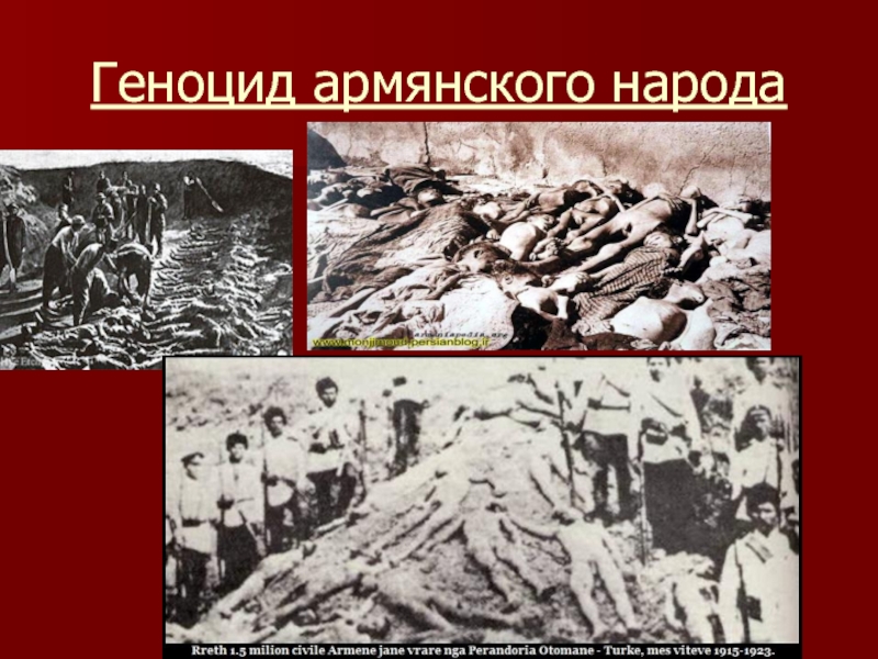 Геноцид народов в годы второй мировой войны. Геноцид армянского народа 1915. Резня армян в Турции в 1915.