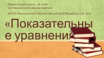 Показательные уравнения и неравенства. Презентация к уроку