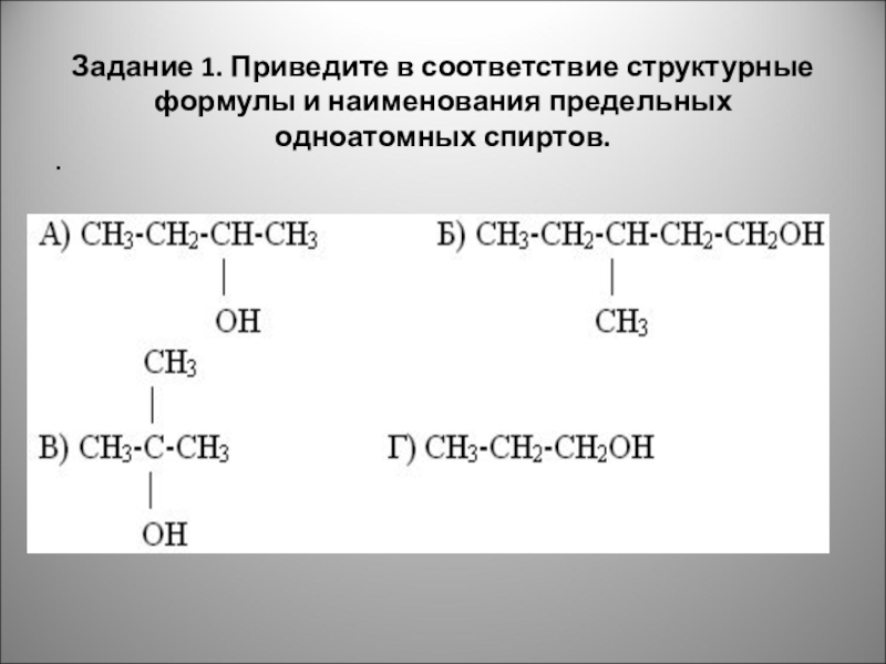 Предельные одноатомные спирты 10 класс презентация