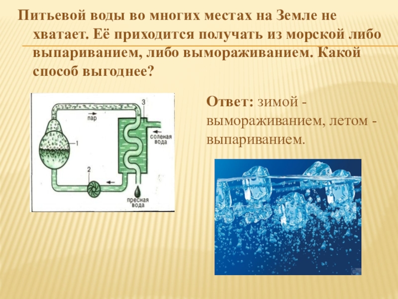 Получение пресной и чистой воды проект по физике