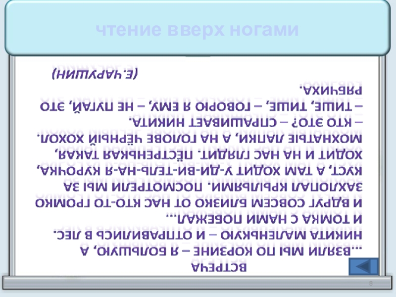 Прочитай перевернутый текст. Чтение перевернутого текста. Текст вверх ногами. Чтение текста вверх ногами. Чтение вверх ногами текста для тренировки.