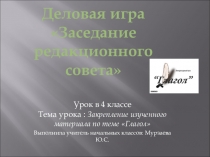 Презентация по русскому языку на тему Глагол. Закрепление (4 класс)