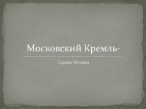 Презентация по окружающему миру на тему  Москва златоглавая (3 класс)