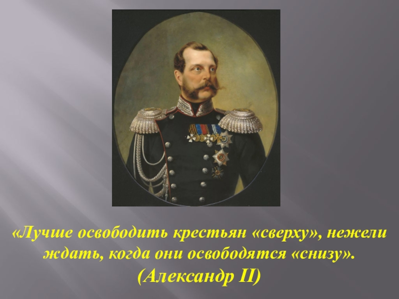 Лучше нежели. Лучше освободить крестьян сверху нежели ждать. Константин Николаевич (Романов освобождение крестьян. На верху царь снизу крестьяне. Нежели когда.