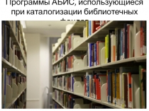 Презентация программ АБИС, Презентация виртуальной экскурссии,Особенности разработки сценария виртуальной экскурссии, Применение АБИС при каталогизации фондов