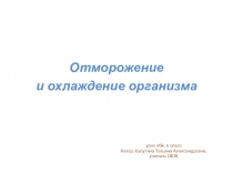 Отморожение и охлаждение организма