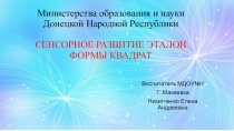 Презентация , Сенсорные эталоны квадрат