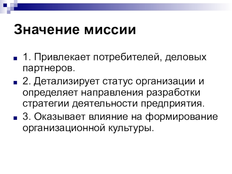 Значение управления. Миссия значение. Значение миссии организации. Важность миссии. Миссия понятие значение.