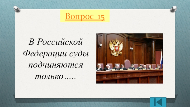 Судьи подчиняются. В Российской Федерации суды подчиняются. В Российской Федерации суды подчиняются только. Судьи в Российской Федерации подчиняются. В России суда подчиняются.