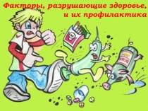 Презентация по ОБЖ на тему: Факторы разрушающие здоровье и их профилактика
