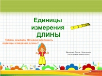 Презентация по математике  Единицы измерения длины