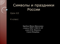 Презентация по окружающему миру на тему Символы и праздники России (4 класс)