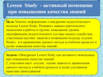 Подход LS активный помощник при повышении качества знаний в школе