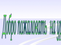 Урок Сложение и вычитание дробей с одинаковыми знаменателями