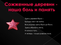 Презентация Сожженные деревни - наша боль и память