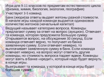 Презентация к игре Интеллектуальный аукцион по предметам естественного цикла