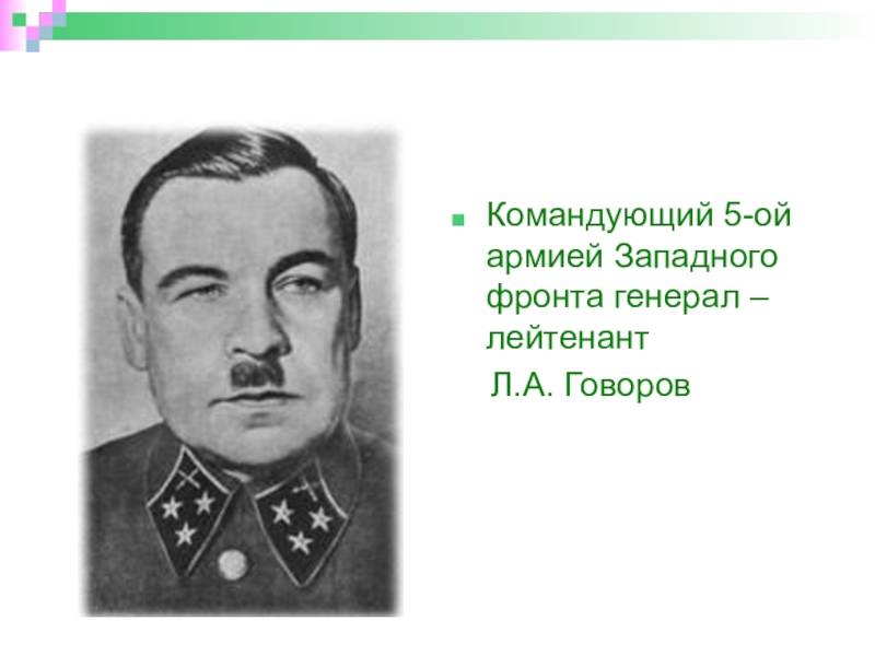 Говоров каким фронтом командовал. Главнокомандующими войсками Западного фронта. Л А Говоров. Генерал лейтенант Говоров. Говоров генерал Великой Отечественной войны.