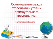 Презентация по геометрии 8 класс на тему соотношения между сторонами и углами прямоугольного треугольника