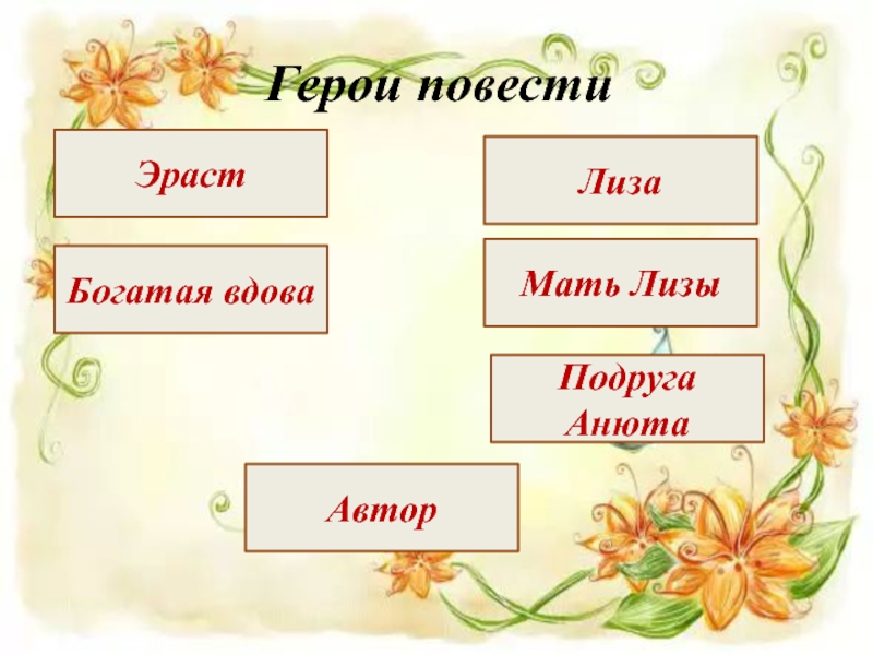 Образ эраста в повести. Богатая вдова бедная Лиза. Богатая вдова Эреста бедная Лиза. Характеристика Лизы и Эраста из повести бедная Лиза автором. Анюта бедная Лиза.