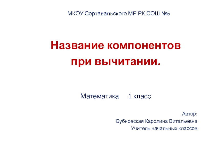 Презентация по математике на тему Название компонентов при вычитании (1 класс)