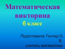 Презентация к классному часу на тему Математическая викторина (6 класс)