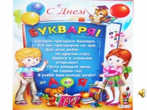 Прощание с азбукой