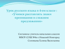 Презентация по русскому на тему Учимся расставлять знаки препинания в сложном предложении