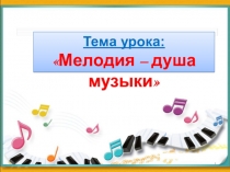 Презентация к уроку музыки - Душа музыки-мелодия