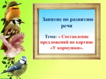 Презентация к занятию по развитию речи Рассматривание картины Кормушка.Составление рассказа по картине