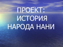 Презентация информационно-практико-ориентированного проекта по теме История народа нани