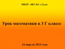 Урок математики,посвященный 70-летию Победы