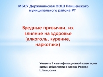 Презентация по биологии на тему Вредные привычки