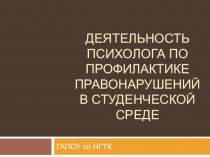 Деятельность психолога по профилактике правонарушений в студенческой среде