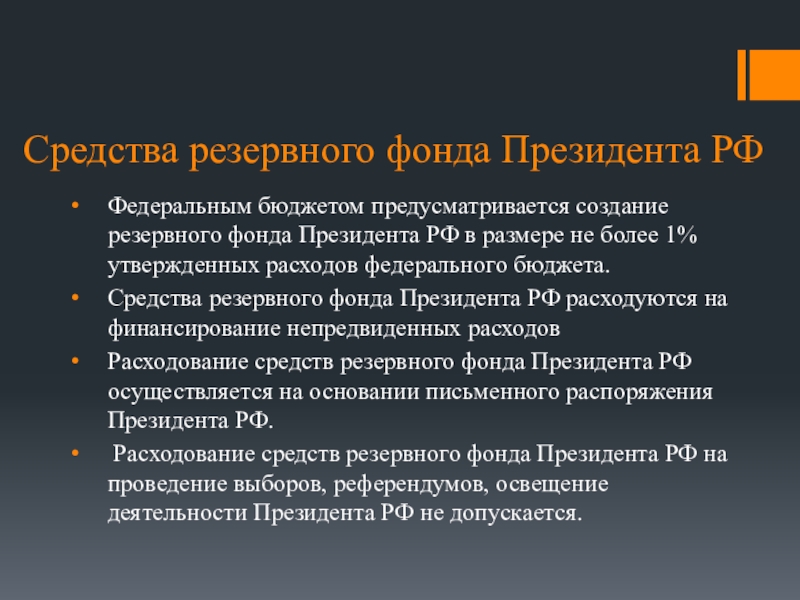 Резервный фонд это. Резервный фонд президента РФ. Порядок формирования резервного фонда. Размер резервного фонда. Резервный фонд президента РФ И резервный фонд правительства РФ.