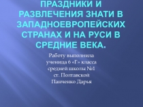 Праздники и развлечения знати