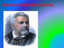 Презентация по литературе на тему Н.С. Лесков