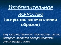 Презентация к уроку МХК на тему Изобразительное искусство 8 класс