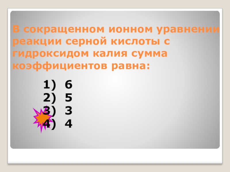 Сумма всех коэффициентов в уравнении реакции. Сумма коэффициентов в сокращенном ионном уравнении это. Коэффициенты в сокращенном ионном уравнении. Сумма коэффициентов в сокращенном ионном уравнении реакции. Реакция серы с гидроксидом калия.