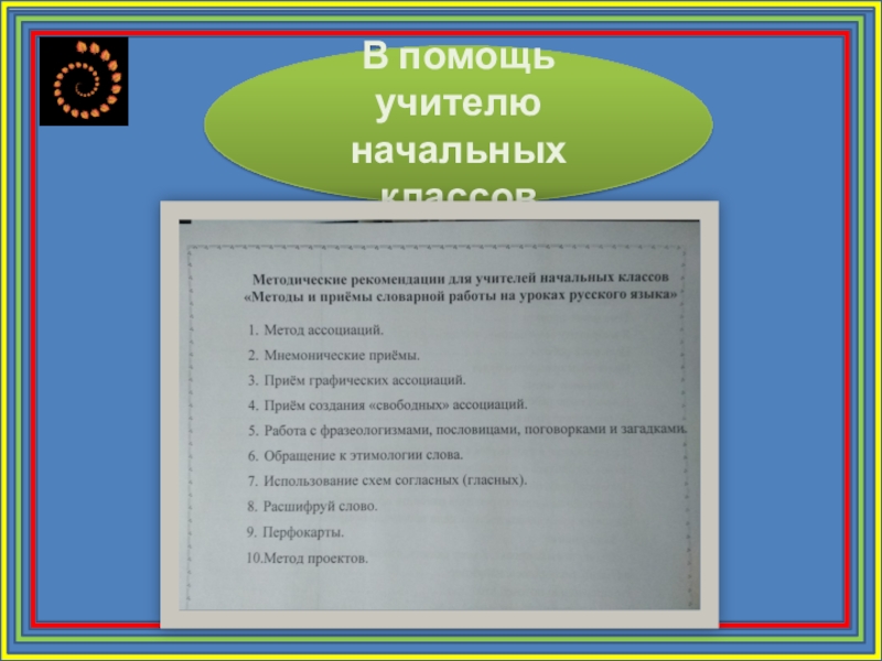 Словарная работа в начальных классах