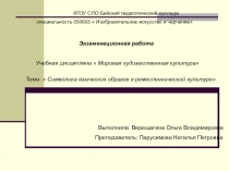 Презентация по ИЗО на тему Символика языческих образов в ремесленнической культуре (10 класс)