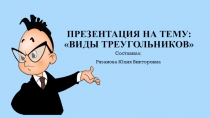 Презентация к уроку математика 3 класс на тему: Виды треугольников
