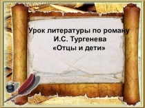 Урок. Презентация. Испытание Базарова любовью