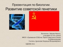 Презентация по биологии Развитие советской генетики 10 класс