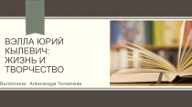 Презентация по литературе по теме Писатели и поэты ХМАО: Юрий Вэлла