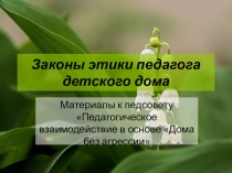 Презентация Законы этики педагога детского дома