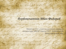 Первопечатник Иван Фёдоров.