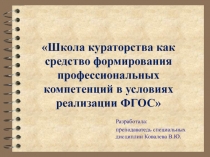 Школа кураторства как средство формирования профессиональных компетенций в условиях реализации ФГОС
