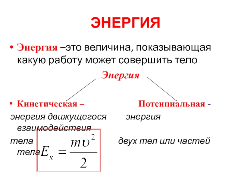 Кинетическая энергия. Энергия физическая величина. Физика тема энергия. Потенциальная энергия взаимодействия тел.