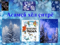 Презентация к уроку Хĕлле: Асамçă хĕл çитрĕ (5 класс)