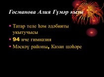 Презентация по татарскому языку на тему Синугыл